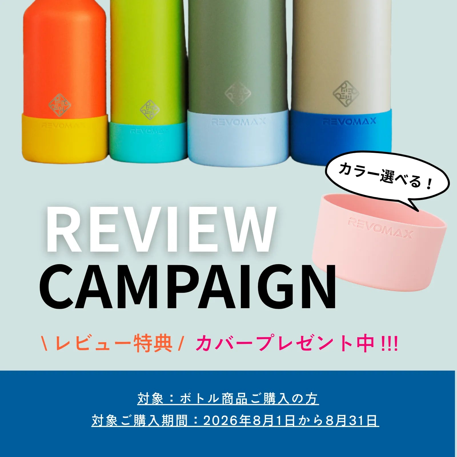 アメリカ、ポートランド発水筒ブランドREVOMAX。最大の特長はワンプッシュ開閉可能で炭酸対応・ホット・アイス可で万能な水筒です。レビューキャンペーン実施中
